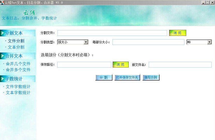 云线Txt文本小说日志分割合并器 v2.6