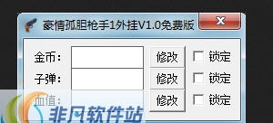 豪情孤胆枪手1外挂 v1.5