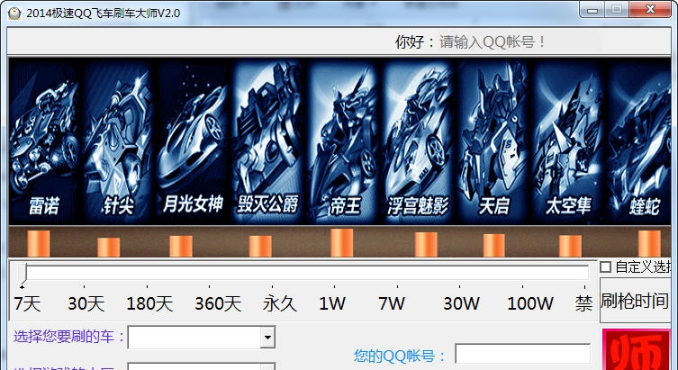 2014QQ飞车刷车大师 v2.7