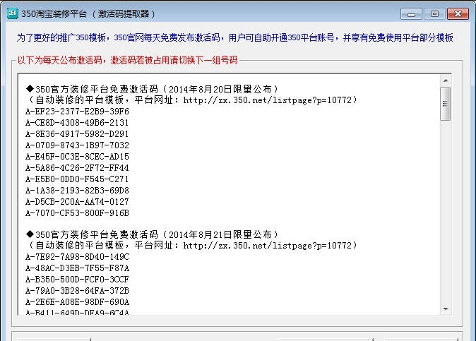 350淘宝装修平台账号激活码提取器 v2.7