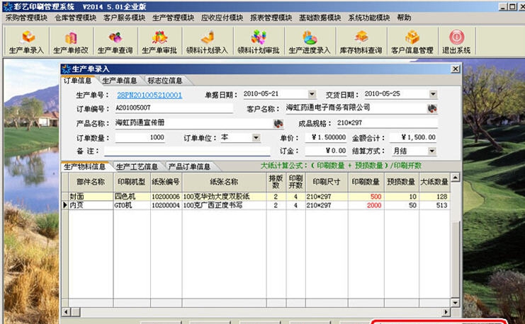 彩艺印刷管理软件 2014 v5.08