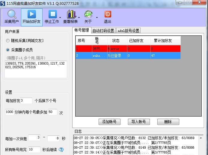 115网盘批量加好友软件 v3.3