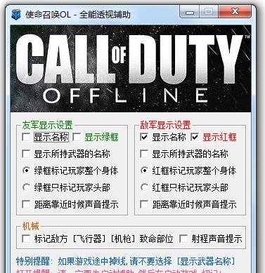 使命召唤OL全能透视辅助 v1.8