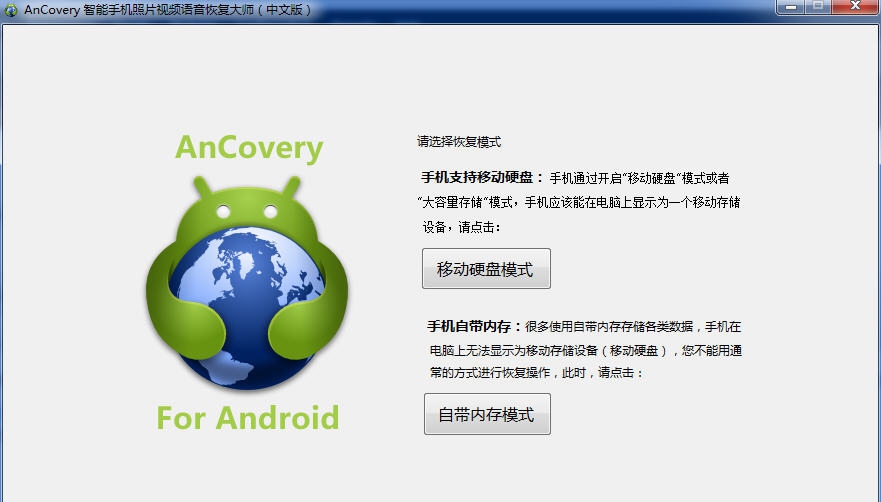 AnCovery智能手机图片视频音频恢复 v6.23