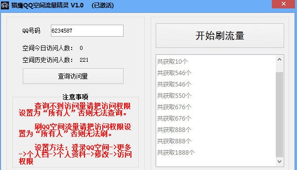 猎鹰QQ空间流量精灵 v1.6