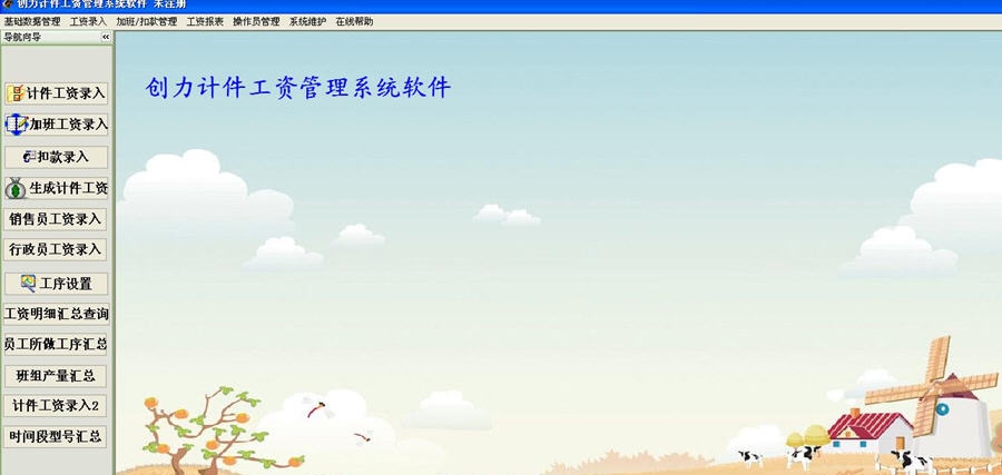 创力计件工资管理软件 v20.0.12