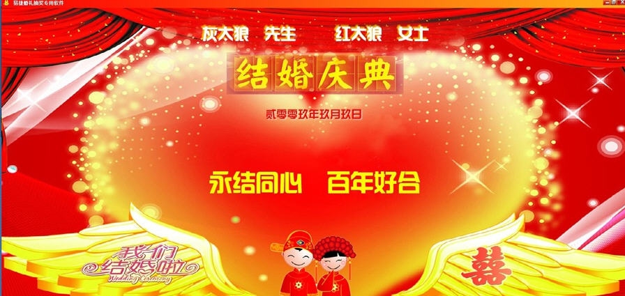 易捷婚礼专用抽奖摇奖软件 v1.4