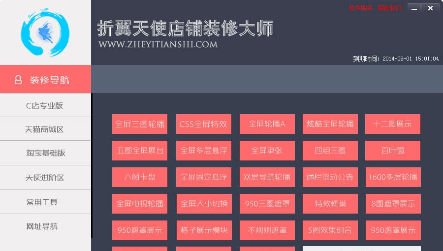 折翼天使淘宝装修大师 v2.11