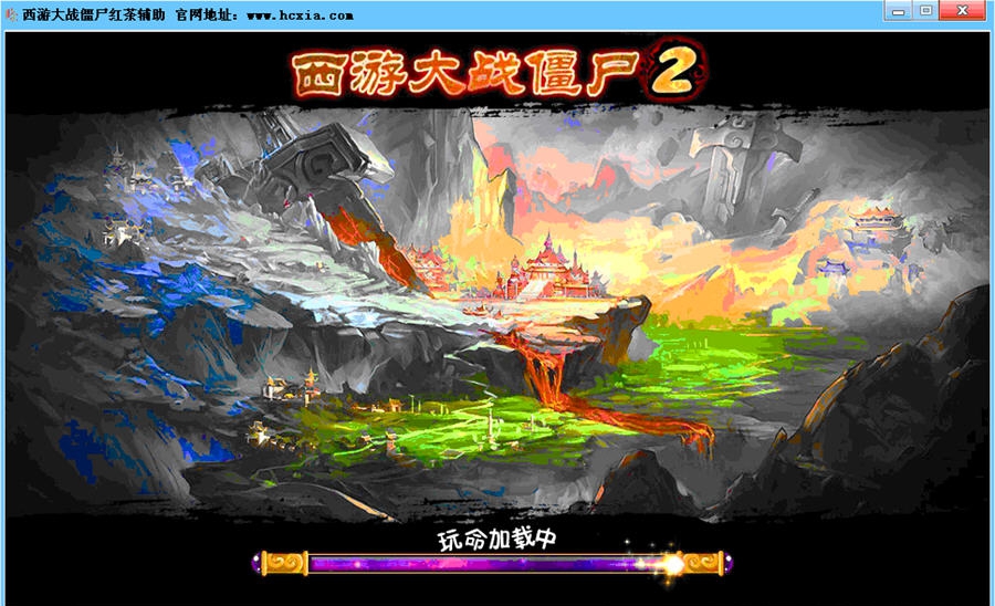 西游大战僵尸2红茶辅助 v2.4