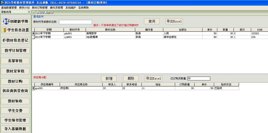 创力学校教材管理软件 v10.0.14