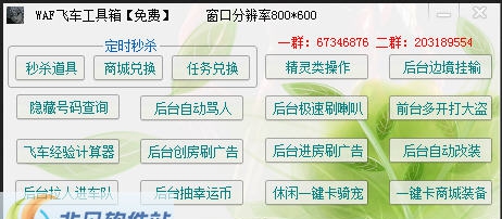 WAF飞车工具箱 v1.3.6
