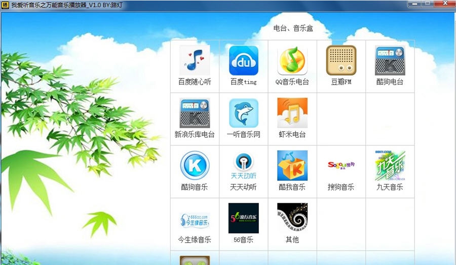 我爱听音乐之万能音乐播放器 v1.3