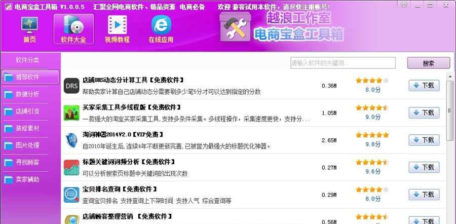电商宝盒工具箱(淘宝助手) v1.0.1.6