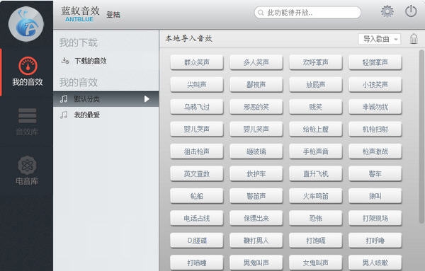 蓝蚁音效 v2.10