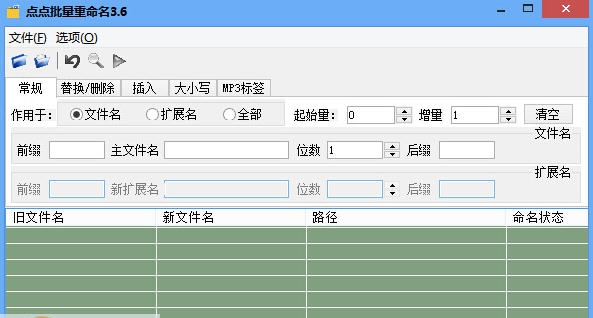 点点多功能批量重命名软件 v3.12