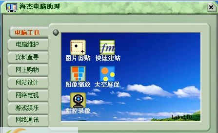 海杰电脑助理 v2.5