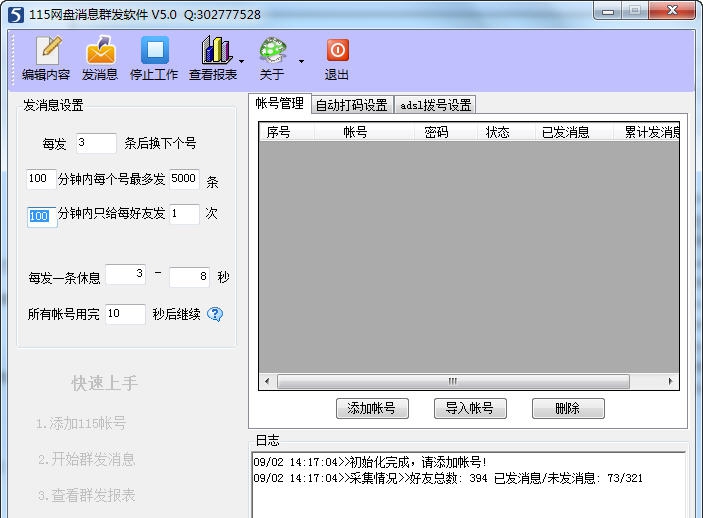 115网盘消息群发软件 v5.6