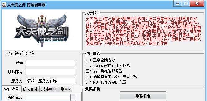 大天使之剑商城辅助器 v1.6