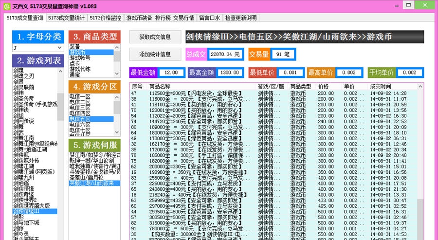 艾西文5173交易量查询神器 v1.107
