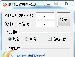 断网自动关机 v1.5