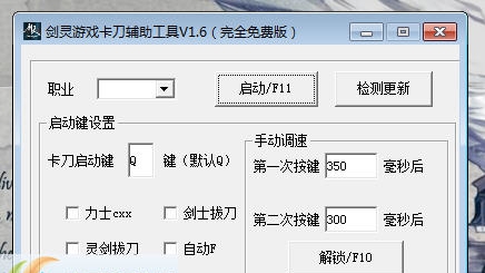 剑灵卡刀辅助工具 v1.9