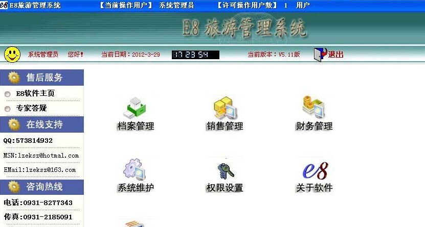 E8旅行社管理软件 v5.20