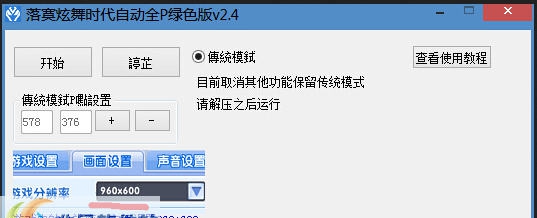 落寞炫舞时代自动全P v2.9 落寞炫舞时代自动全P v2.9