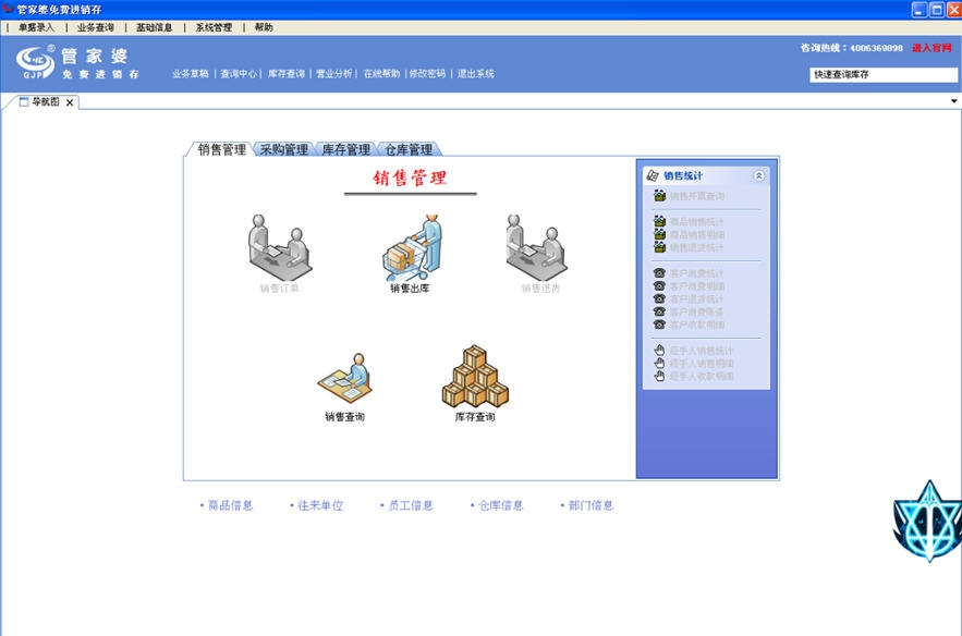 管家婆致胜版高级进销存 v2.2.9