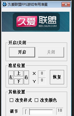 久爱联盟FPS游戏专用准星工具 v1.8
