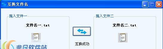 海鸥互换文件名 v1.4