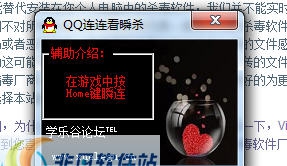 连连看瞬杀辅助 v1.2.8
