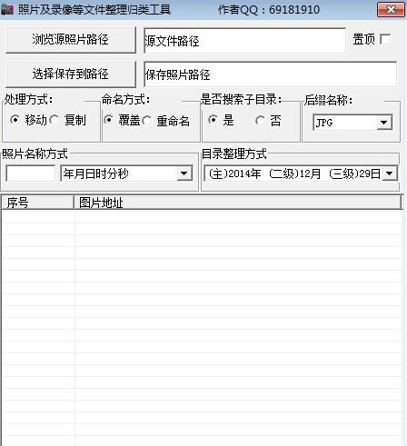 照片及录像等文件整理归类工具 v1.8