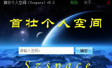 首壮个人空间(Szspace) v5.11