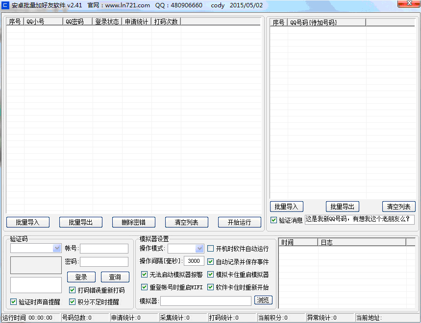 爱酷安卓批量加好友软件 v2.48