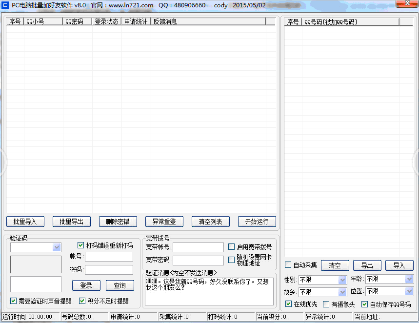 爱酷PC电脑批量加好友软件 v8.7