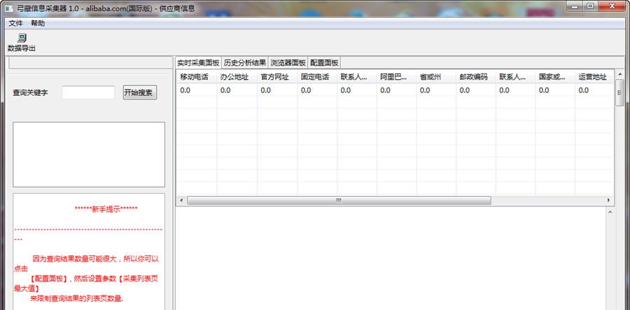 阿里巴巴国际版采集器 v1.5
