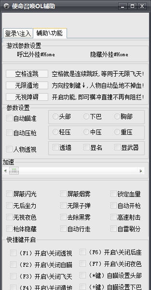 COD使命召唤OL辅助 v3887