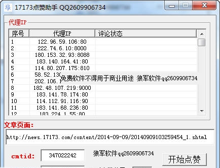 狼军17173刷赞助手 v1.5