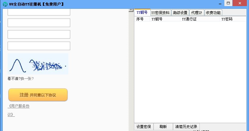UZ全自动YY注册机 v1.10