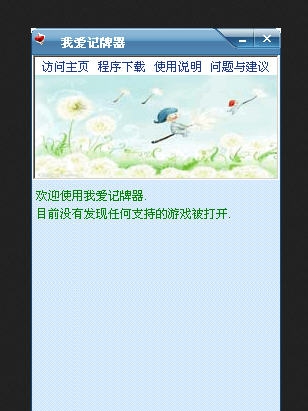 我爱记牌器(QQ游戏记牌器) v4.04.159