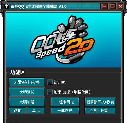军师QQ飞车无限喷全能辅助 v1.8