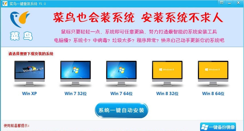 菜鸟一键重装系统 v1.4