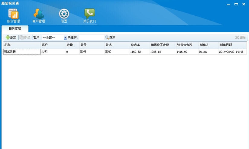 格林服装报价通 v1.0.0.8
