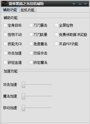 简单黑暗之光挂机辅助 v1.6