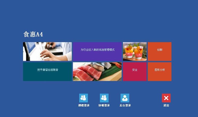 食惠餐饮管理软件 vA4.4