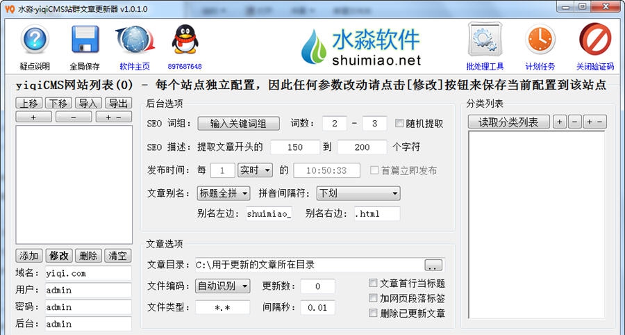 水淼yiqiCMS站群文章更新器 v1.0.2.4