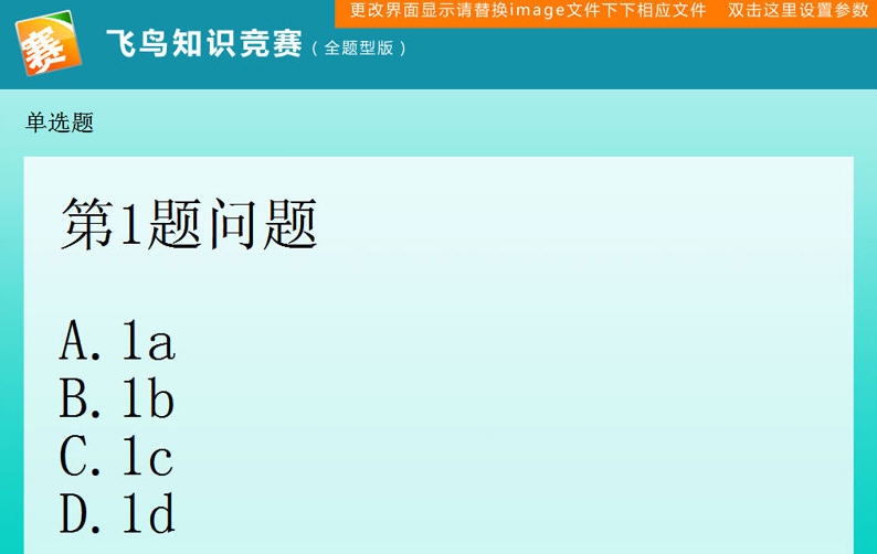 飞鸟知识竞赛系统 v2.6