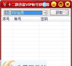 十二路迅雷VIP帐号获取器 v1.5