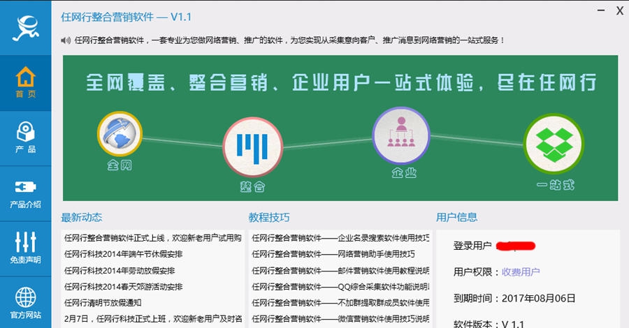 任网行整合营销软件 v1.8