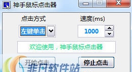 神手鼠标点击器 v1.11